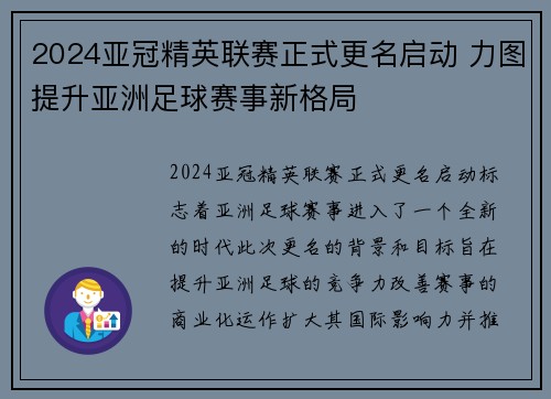 2024亚冠精英联赛正式更名启动 力图提升亚洲足球赛事新格局