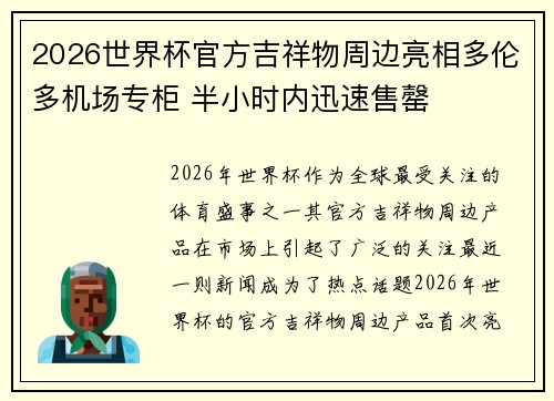 2026世界杯官方吉祥物周边亮相多伦多机场专柜 半小时内迅速售罄 2026世界杯官方吉祥物周边亮相多伦多机场专柜 半小时内迅速售罄