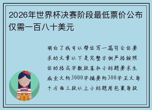 2026年世界杯决赛阶段最低票价公布仅需一百八十美元 2026年世界杯决赛阶段最低票价公布仅需一百八十美元