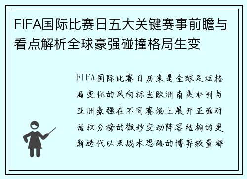 FIFA国际比赛日五大关键赛事前瞻与看点解析全球豪强碰撞格局生变