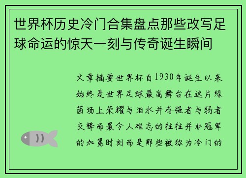 世界杯历史冷门合集盘点那些改写足球命运的惊天一刻与传奇诞生瞬间 世界杯历史冷门合集盘点那些改写足球命运的惊天一刻与传奇诞生瞬间
