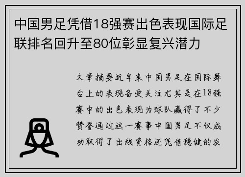 中国男足凭借18强赛出色表现国际足联排名回升至80位彰显复兴潜力