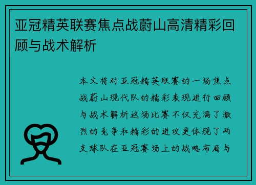 亚冠精英联赛焦点战蔚山高清精彩回顾与战术解析