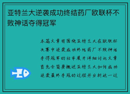 亚特兰大逆袭成功终结药厂欧联杯不败神话夺得冠军