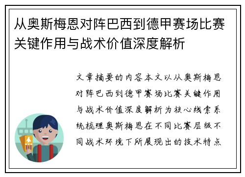 从奥斯梅恩对阵巴西到德甲赛场比赛关键作用与战术价值深度解析