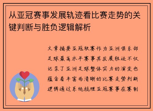 从亚冠赛事发展轨迹看比赛走势的关键判断与胜负逻辑解析