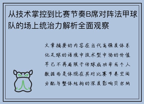 从技术掌控到比赛节奏B席对阵法甲球队的场上统治力解析全面观察