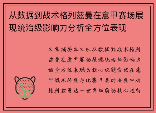 从数据到战术格列兹曼在意甲赛场展现统治级影响力分析全方位表现