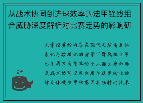 从战术协同到进球效率的法甲锋线组合威胁深度解析对比赛走势的影响研究 从战术协同到进球效率的法甲锋线组合威胁深度解析对比赛走势的影响研究