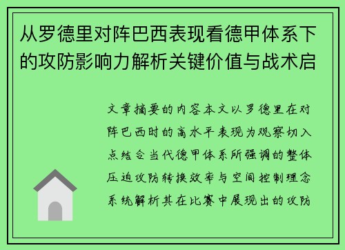 从罗德里对阵巴西表现看德甲体系下的攻防影响力解析关键价值与战术启示