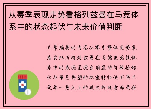 从赛季表现走势看格列兹曼在马竞体系中的状态起伏与未来价值判断 从赛季表现走势看格列兹曼在马竞体系中的状态起伏与未来价值判断