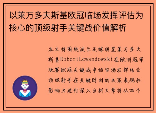 以莱万多夫斯基欧冠临场发挥评估为核心的顶级射手关键战价值解析