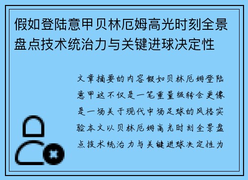 假如登陆意甲贝林厄姆高光时刻全景盘点技术统治力与关键进球决定性