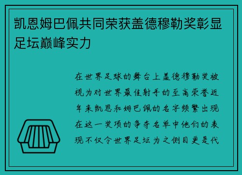凯恩姆巴佩共同荣获盖德穆勒奖彰显足坛巅峰实力