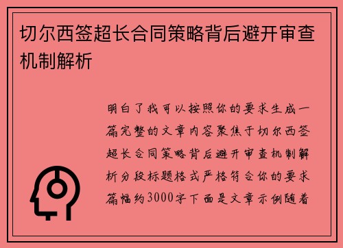 切尔西签超长合同策略背后避开审查机制解析 切尔西签超长合同策略背后避开审查机制解析