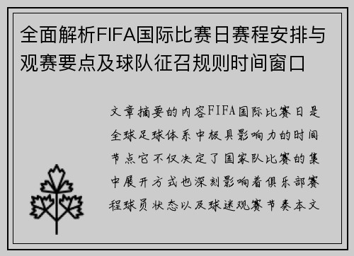 全面解析FIFA国际比赛日赛程安排与观赛要点及球队征召规则时间窗口