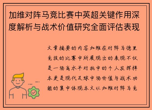 加维对阵马竞比赛中英超关键作用深度解析与战术价值研究全面评估表现影响