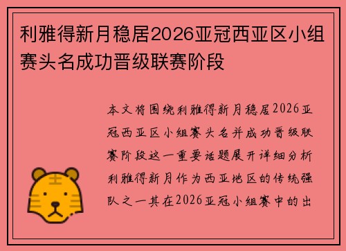 利雅得新月稳居2026亚冠西亚区小组赛头名成功晋级联赛阶段 利雅得新月稳居2026亚冠西亚区小组赛头名成功晋级联赛阶段