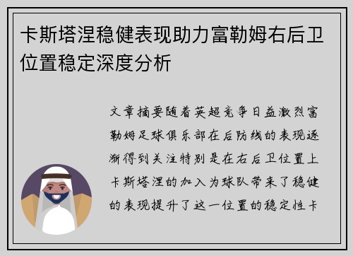 卡斯塔涅稳健表现助力富勒姆右后卫位置稳定深度分析 卡斯塔涅稳健表现助力富勒姆右后卫位置稳定深度分析