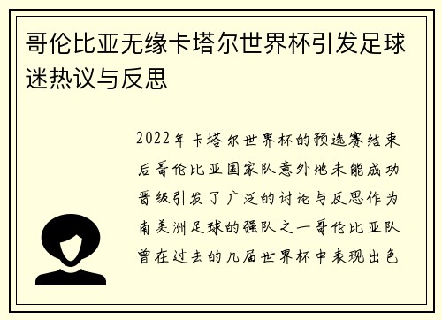 哥伦比亚无缘卡塔尔世界杯引发足球迷热议与反思
