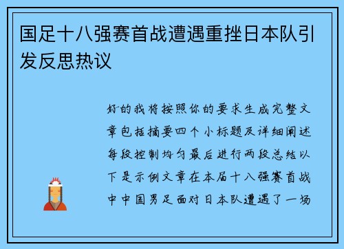 国足十八强赛首战遭遇重挫日本队引发反思热议