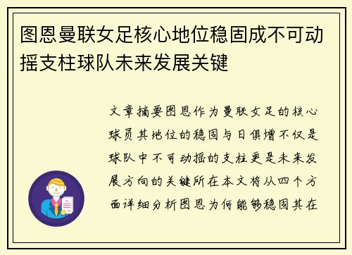 图恩曼联女足核心地位稳固成不可动摇支柱球队未来发展关键