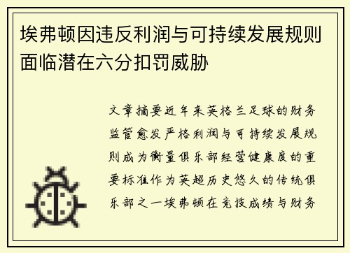 埃弗顿因违反利润与可持续发展规则面临潜在六分扣罚威胁