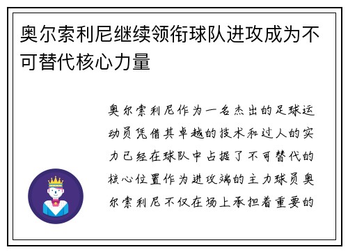 奥尔索利尼继续领衔球队进攻成为不可替代核心力量