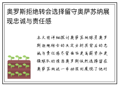 奥罗斯拒绝转会选择留守奥萨苏纳展现忠诚与责任感