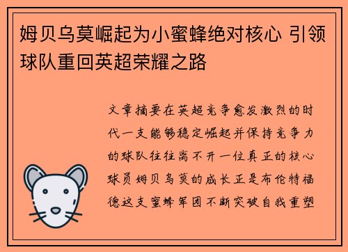 姆贝乌莫崛起为小蜜蜂绝对核心 引领球队重回英超荣耀之路
