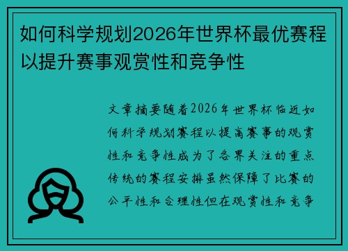如何科学规划2026年世界杯最优赛程以提升赛事观赏性和竞争性