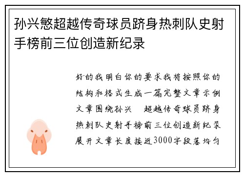 孙兴慜超越传奇球员跻身热刺队史射手榜前三位创造新纪录 孙兴慜超越传奇球员跻身热刺队史射手榜前三位创造新纪录