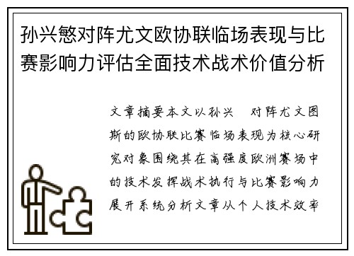 孙兴慜对阵尤文欧协联临场表现与比赛影响力评估全面技术战术价值分析 孙兴慜对阵尤文欧协联临场表现与比赛影响力评估全面技术战术价值分析