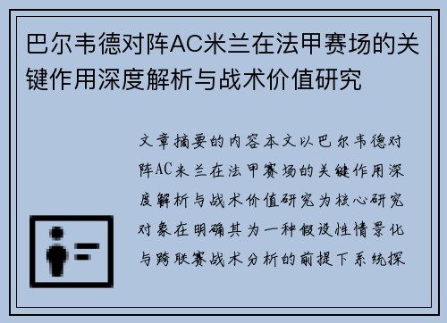 巴尔韦德对阵AC米兰在法甲赛场的关键作用深度解析与战术价值研究