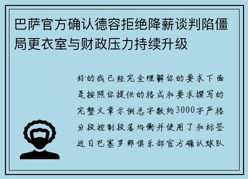 巴萨官方确认德容拒绝降薪谈判陷僵局更衣室与财政压力持续升级