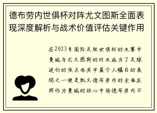德布劳内世俱杯对阵尤文图斯全面表现深度解析与战术价值评估关键作用 德布劳内世俱杯对阵尤文图斯全面表现深度解析与战术价值评估关键作用