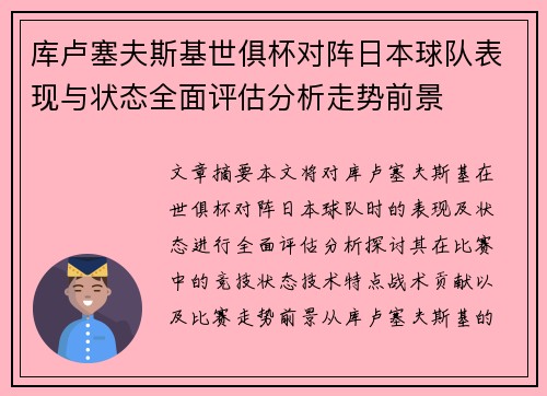 库卢塞夫斯基世俱杯对阵日本球队表现与状态全面评估分析走势前景