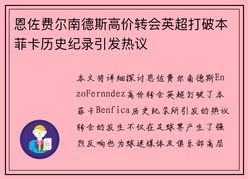 恩佐费尔南德斯高价转会英超打破本菲卡历史纪录引发热议