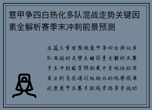 意甲争四白热化多队混战走势关键因素全解析赛季末冲刺前景预测