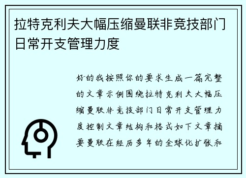 拉特克利夫大幅压缩曼联非竞技部门日常开支管理力度 拉特克利夫大幅压缩曼联非竞技部门日常开支管理力度