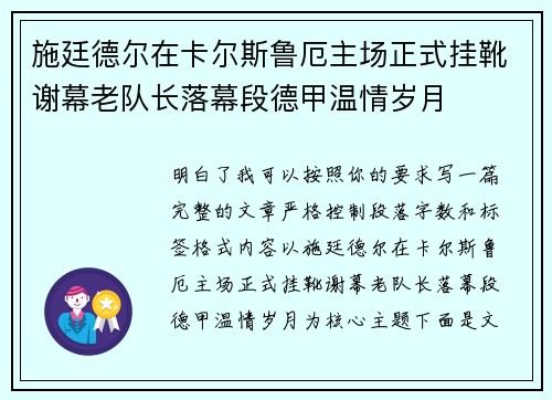施廷德尔在卡尔斯鲁厄主场正式挂靴谢幕老队长落幕段德甲温情岁月