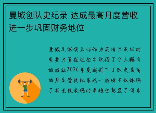曼城创队史纪录 达成最高月度营收 进一步巩固财务地位