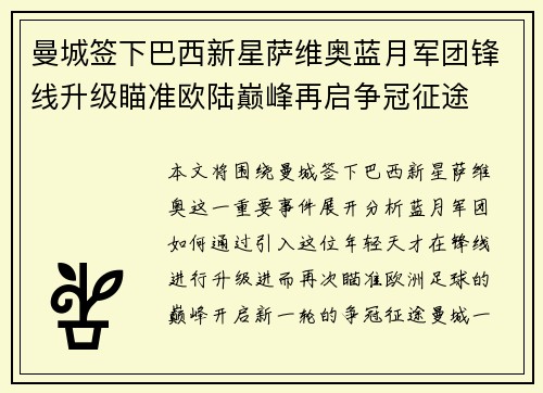 曼城签下巴西新星萨维奥蓝月军团锋线升级瞄准欧陆巅峰再启争冠征途
