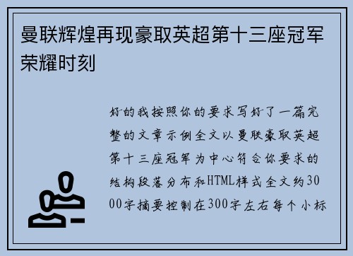 曼联辉煌再现豪取英超第十三座冠军荣耀时刻