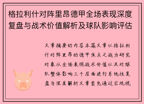 格拉利什对阵里昂德甲全场表现深度复盘与战术价值解析及球队影响评估 格拉利什对阵里昂德甲全场表现深度复盘与战术价值解析及球队影响评估