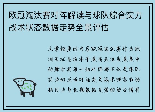 欧冠淘汰赛对阵解读与球队综合实力战术状态数据走势全景评估