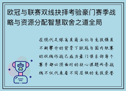 欧冠与联赛双线抉择考验豪门赛季战略与资源分配智慧取舍之道全局