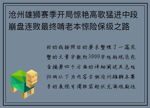 沧州雄狮赛季开局惊艳高歌猛进中段崩盘连败最终啃老本惊险保级之路
