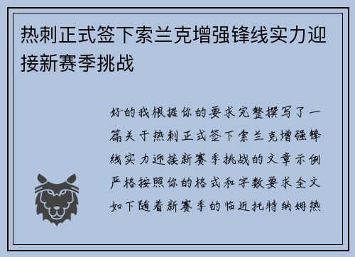 热刺正式签下索兰克增强锋线实力迎接新赛季挑战