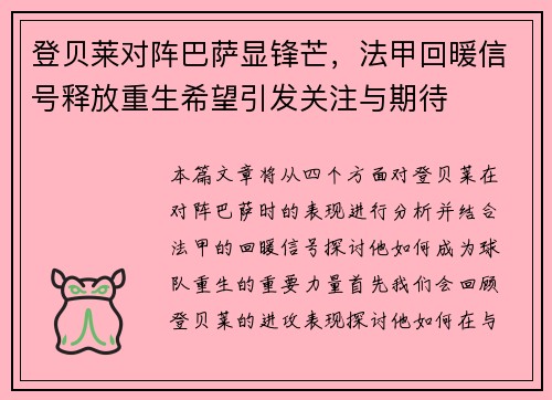 登贝莱对阵巴萨显锋芒，法甲回暖信号释放重生希望引发关注与期待